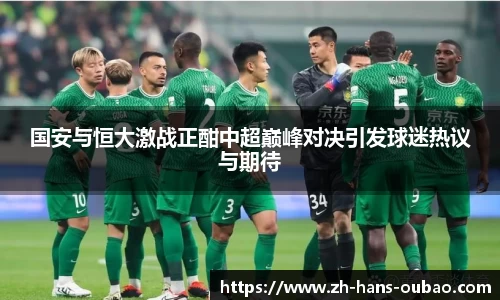 国安与恒大激战正酣中超巅峰对决引发球迷热议与期待
