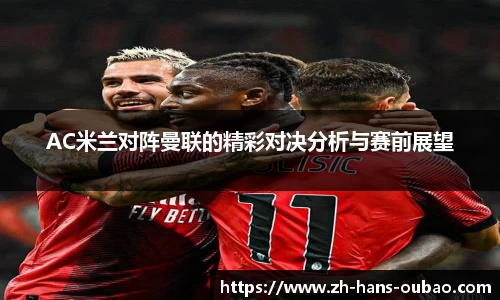 AC米兰对阵曼联的精彩对决分析与赛前展望