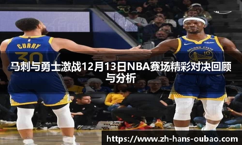 马刺与勇士激战12月13日NBA赛场精彩对决回顾与分析