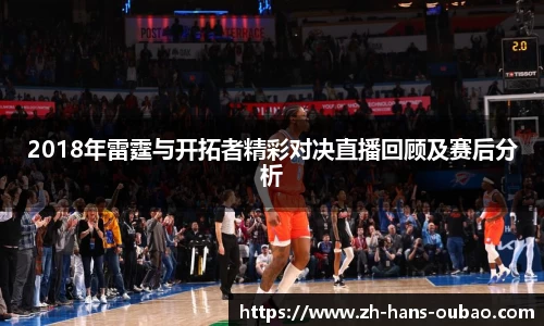 2018年雷霆与开拓者精彩对决直播回顾及赛后分析